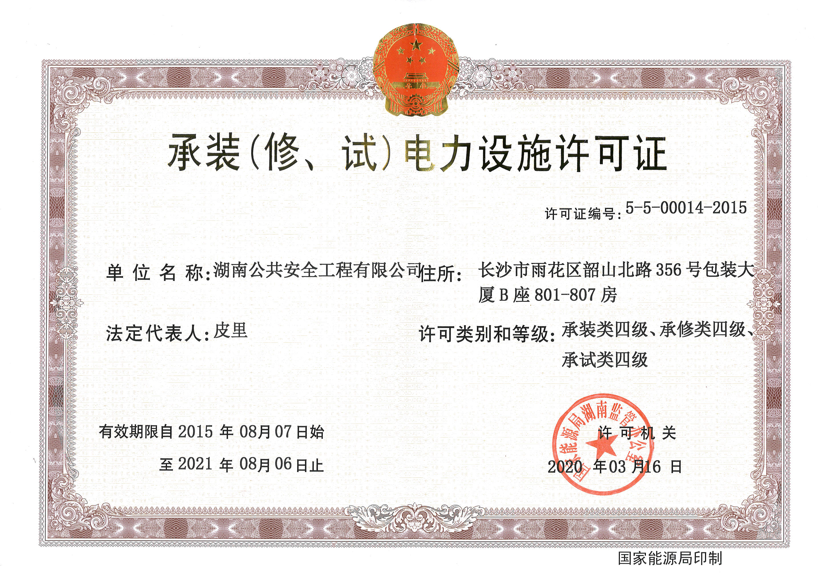 承裝（修、試）電力設(shè)施許可證四級(jí)證書